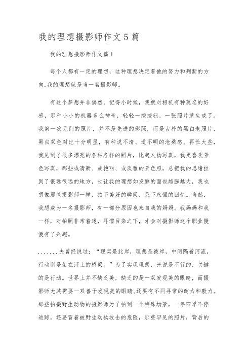 我的理想摄影师作文5篇