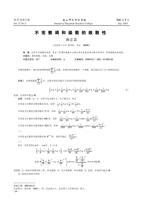 不完整调和级数的敛散性