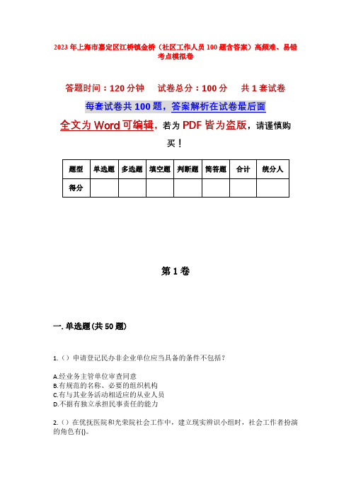 2023年上海市嘉定区江桥镇金桥(社区工作人员100题含答案)高频难、易错考点模拟卷