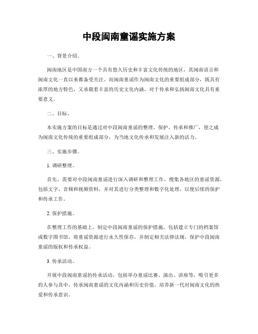 中段闽南童谣实施方案