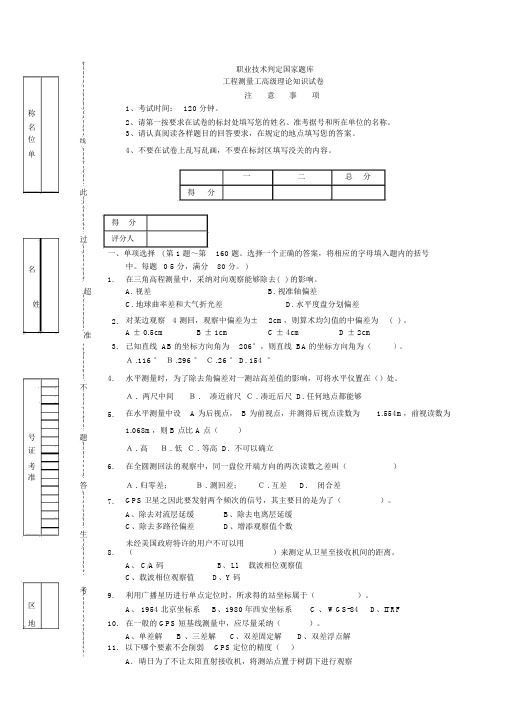 工程测量员高级工理论试卷正文