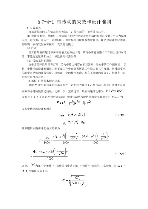 带传动的失效和设计准则