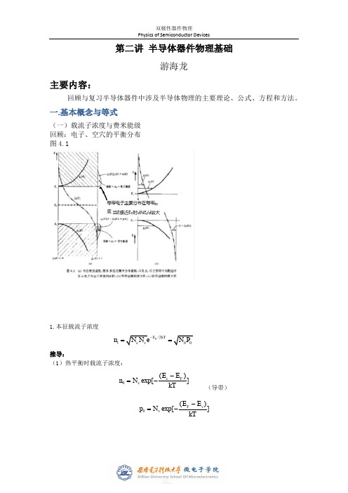 第二讲半导体器件物理基础