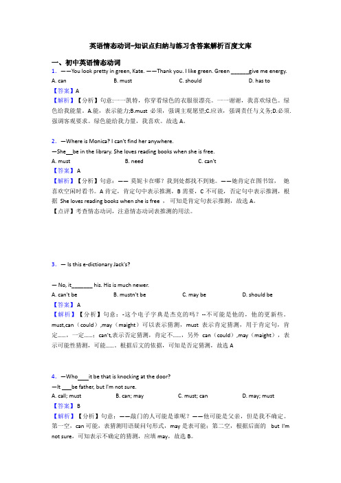 英语情态动词-知识点归纳与练习含答案解析百度文库