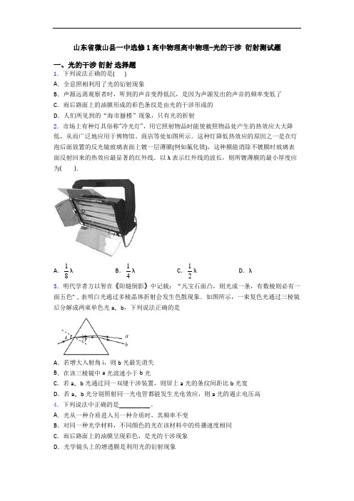 山东省微山县一中选修1高中物理高中物理-光的干涉 衍射测试题