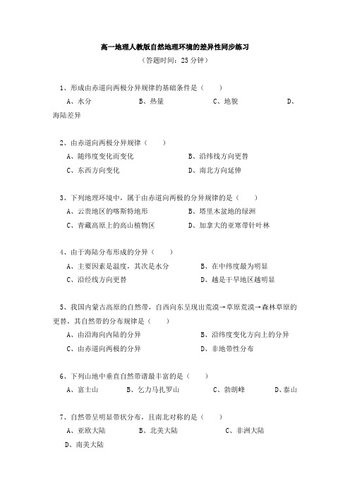 高中地理必修一第五章第2节自然地理环境的差异性 同步练习-人教版