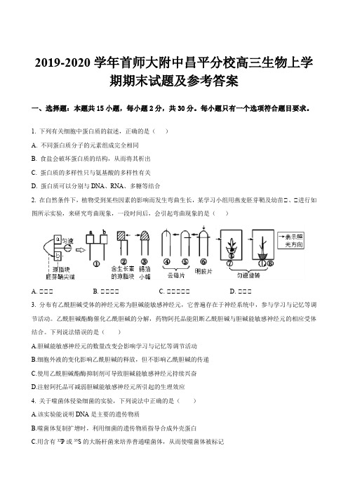 2019-2020学年首师大附中昌平分校高三生物上学期期末试题及参考答案