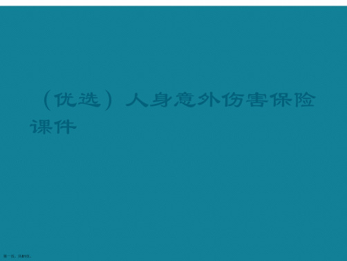 演示文稿人身意外伤害保险课件