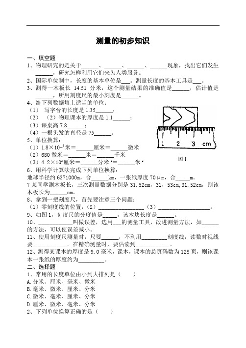 人教版初二物理上册 测量的初步知识含答案