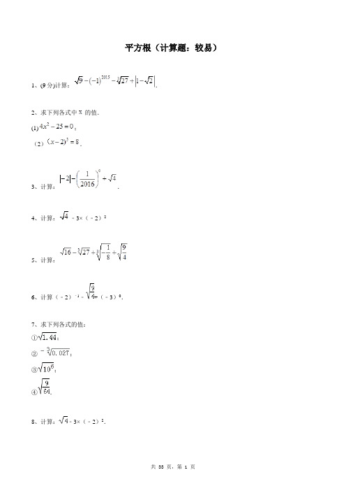 七年级下册数学同步练习题库：平方根(计算题：较易)