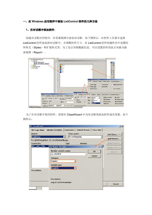 在Windows应用程序中添加ListControl控件的几种方法