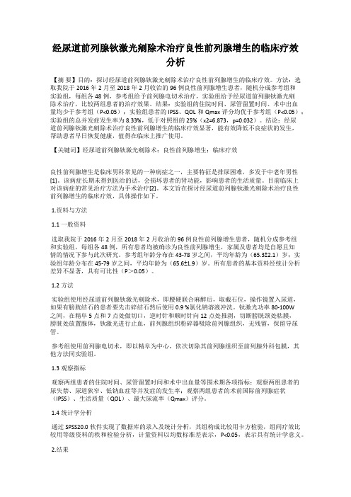 经尿道前列腺钬激光剜除术治疗良性前列腺增生的临床疗效分析