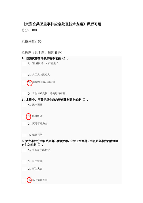 《突发公共卫生事件应急处理技术方案》课后习题