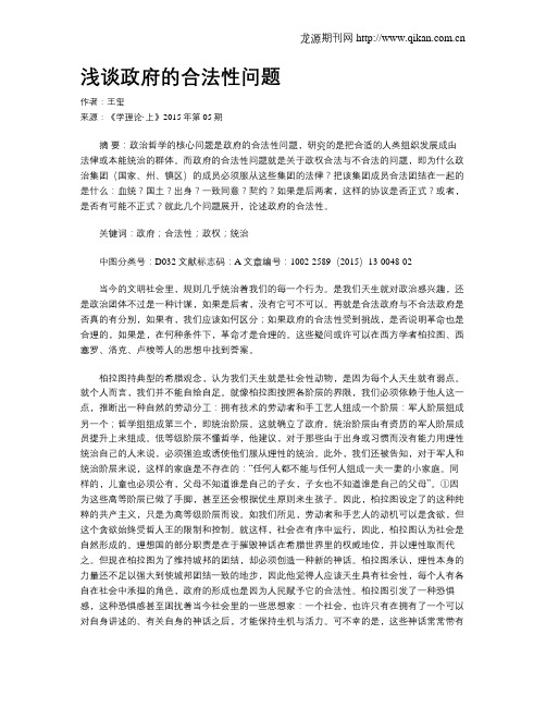 浅谈政府的合法性问题