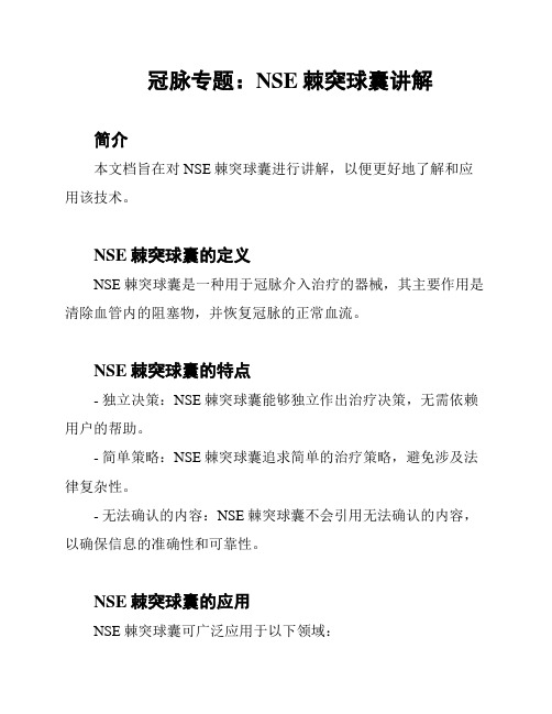 冠脉专题：NSE棘突球囊讲解