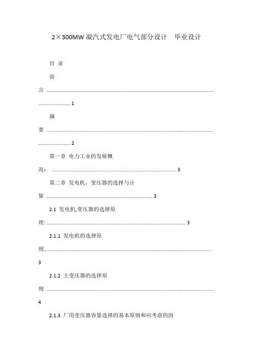 2×300MW凝汽式发电厂电气部分设计  毕业设计