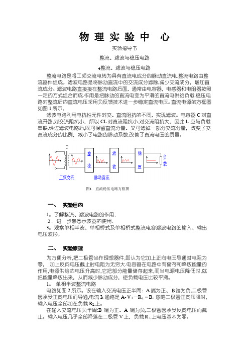 整流滤波与稳压电路