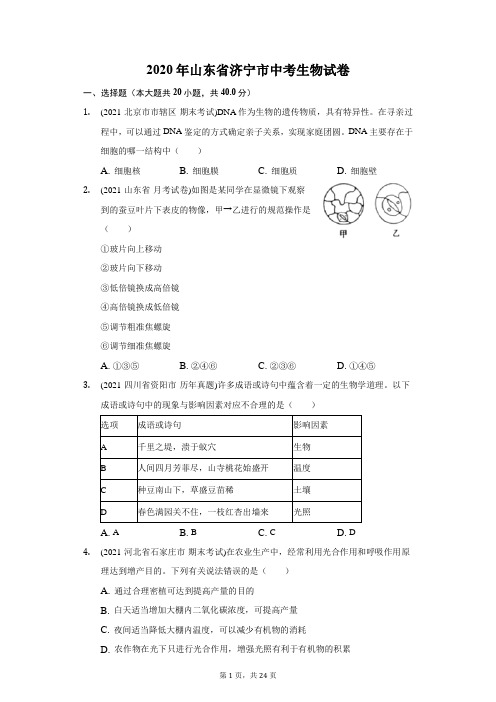 2020年山东省济宁市中考生物试卷(附答案详解)