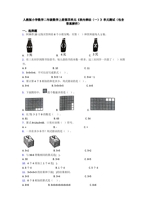 人教版小学数学二年级数学上册第四单元《表内乘法(一)》单元测试(包含答案解析)