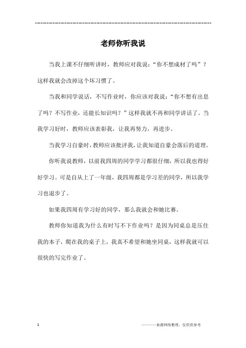 老师你听我说_一年级作文