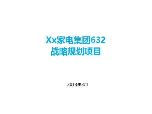 某家电集团632战略规划项目两份资料