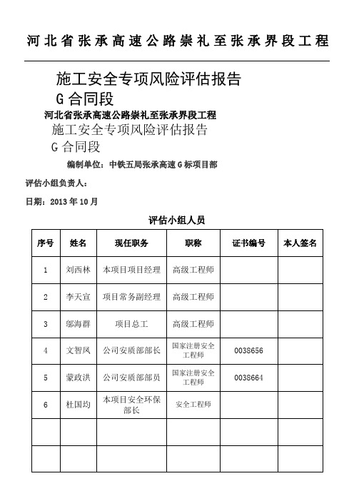 G标公路桥梁施工安全风险专项评估报告