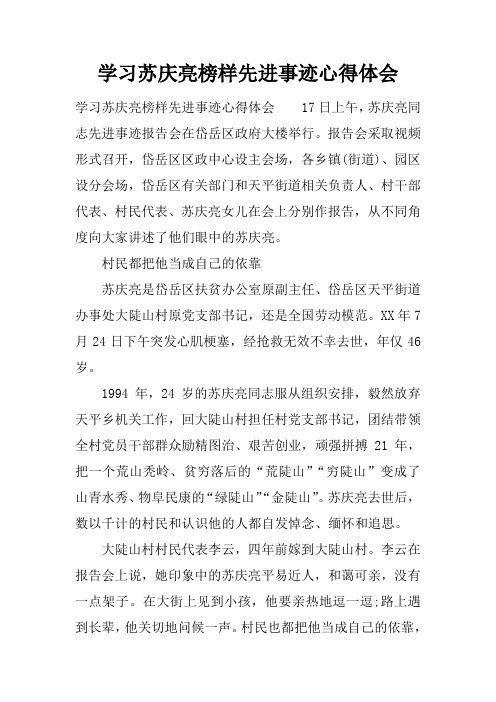 学习苏庆亮榜样先进事迹心得体会