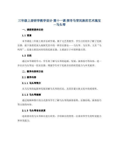 三年级上册研学教学设计-第十一课 探寻马背民族的艺术瑰宝---马头琴