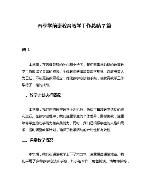 春季学前班教育教学工作总结7篇