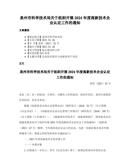 泉州市科学技术局关于组织开展2024年度高新技术企业认定工作的通知