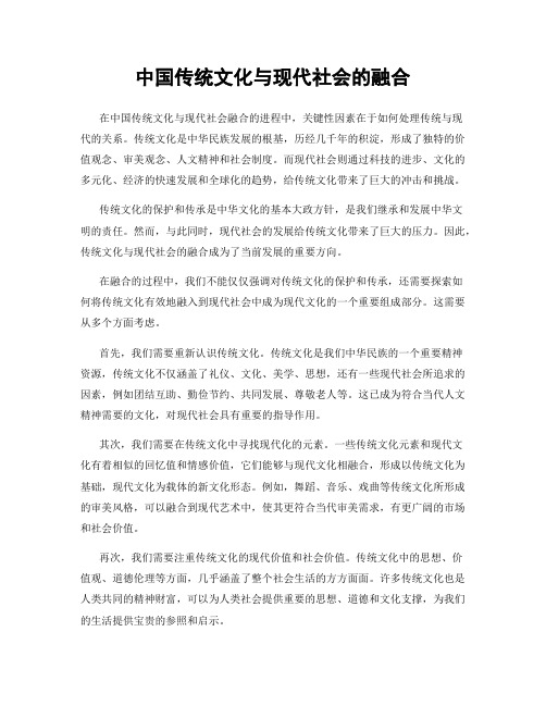 中国传统文化与现代社会的融合