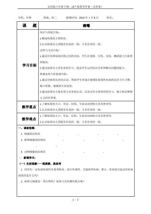 京改版八年级下册：13.7病毒导学案(无答案)