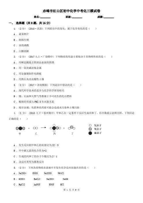 赤峰市红山区初中化学中考化三模试卷