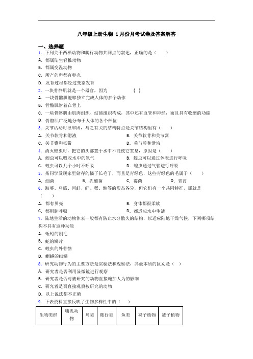 八年级上册生物 1月份月考试卷及答案解答