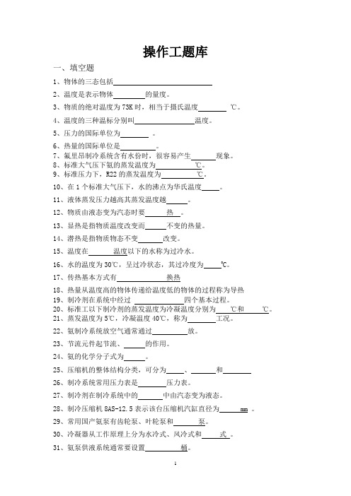 制冷操作工题库