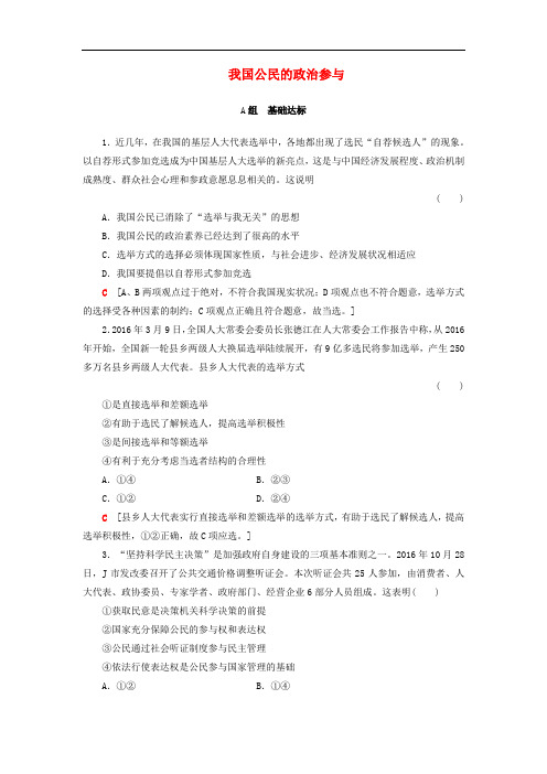 高考政治一轮复习 第5单元 公民的政治生活 课时2 我国公民的政治参与课时分层训练 新人教版必修2