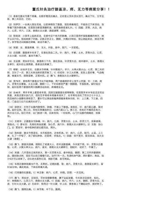 董氏针灸治疗膝盖凉、疼、无力等病案分享！！