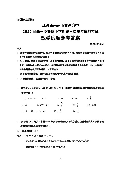 2020年6月江苏省南京市普通高中2020届高三下学期第三次高考模拟考试数学试题(含附加题)答案