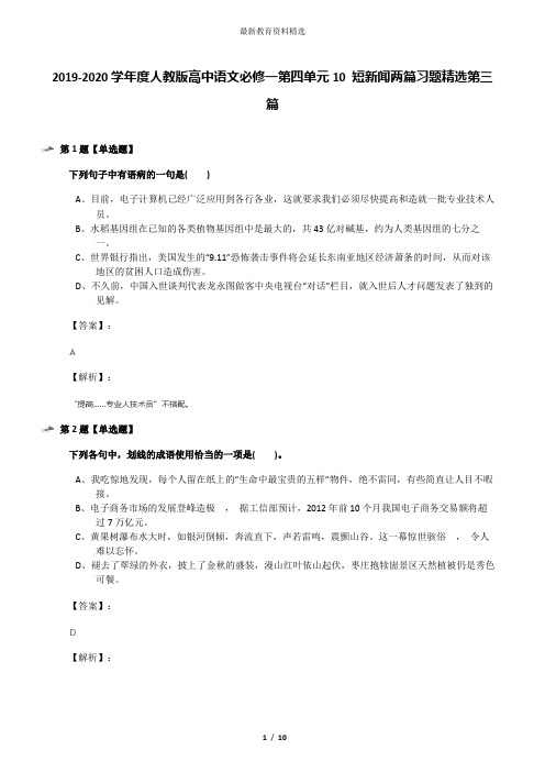 2019-2020学年度人教版高中语文必修一第四单元10 短新闻两篇习题精选第三篇