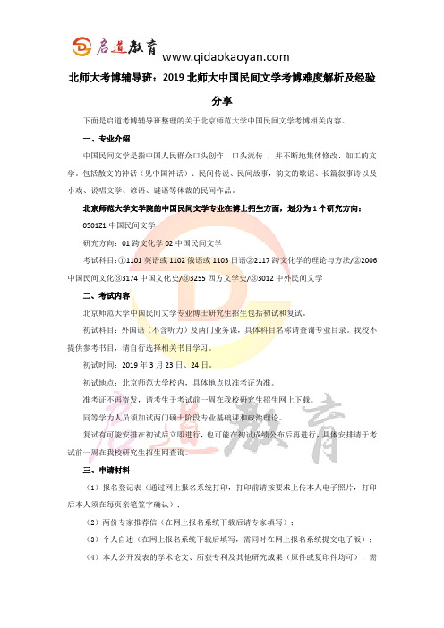 北师大考博辅导班：2019北师大中国民间文学考博难度解析及经验分享