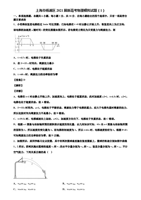 上海市杨浦区2021届新高考物理模拟试题(1)含解析