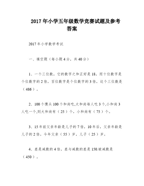 2017年小学五年级数学竞赛试题及参考答案