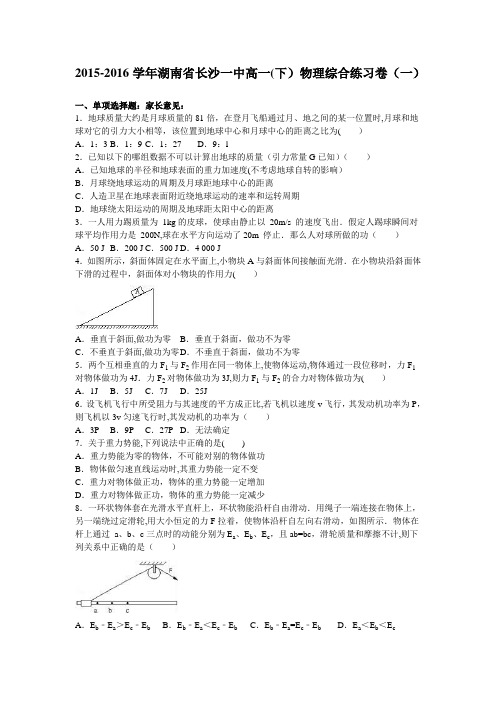 湖南省长沙一中2015-2016学年高一下学期物理综合练习卷(一) 含解析