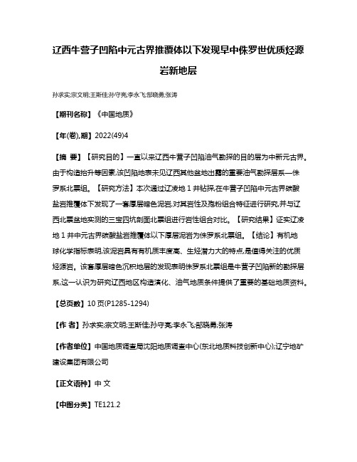 辽西牛营子凹陷中元古界推覆体以下发现早中侏罗世优质烃源岩新地层