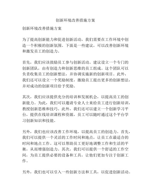 创新环境改善措施方案