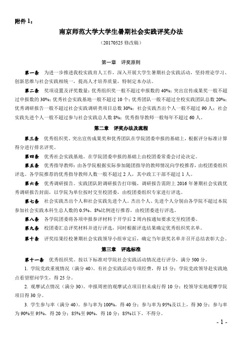 南京师范大学大学生暑期社会实践评奖办法