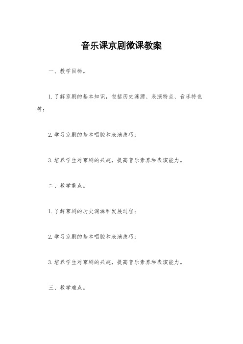 音乐课京剧微课教案