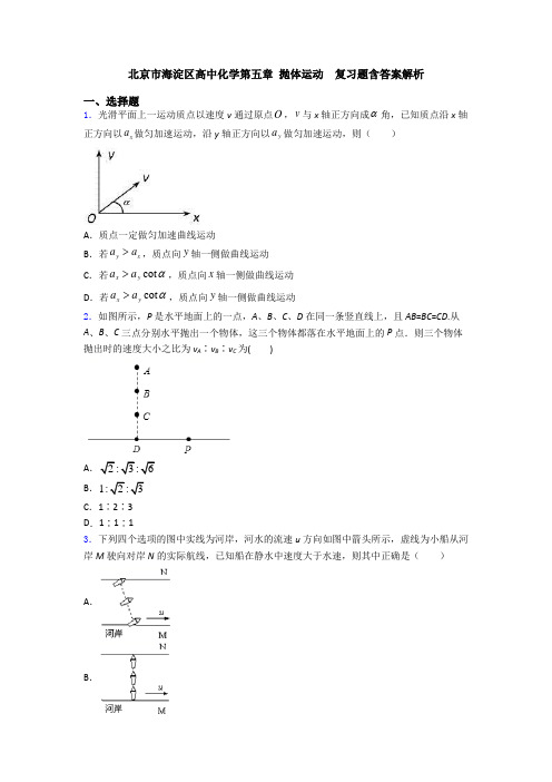 北京市海淀区高中化学第五章 抛体运动  复习题含答案解析