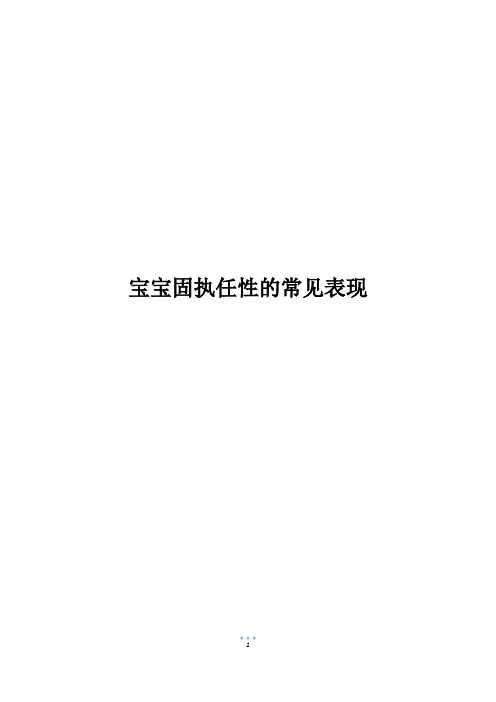 宝宝固执任性的常见表现