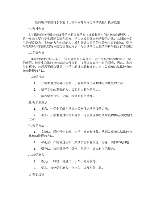 教科版三年级科学下册《比较相同时间内运动的快慢》优秀教案